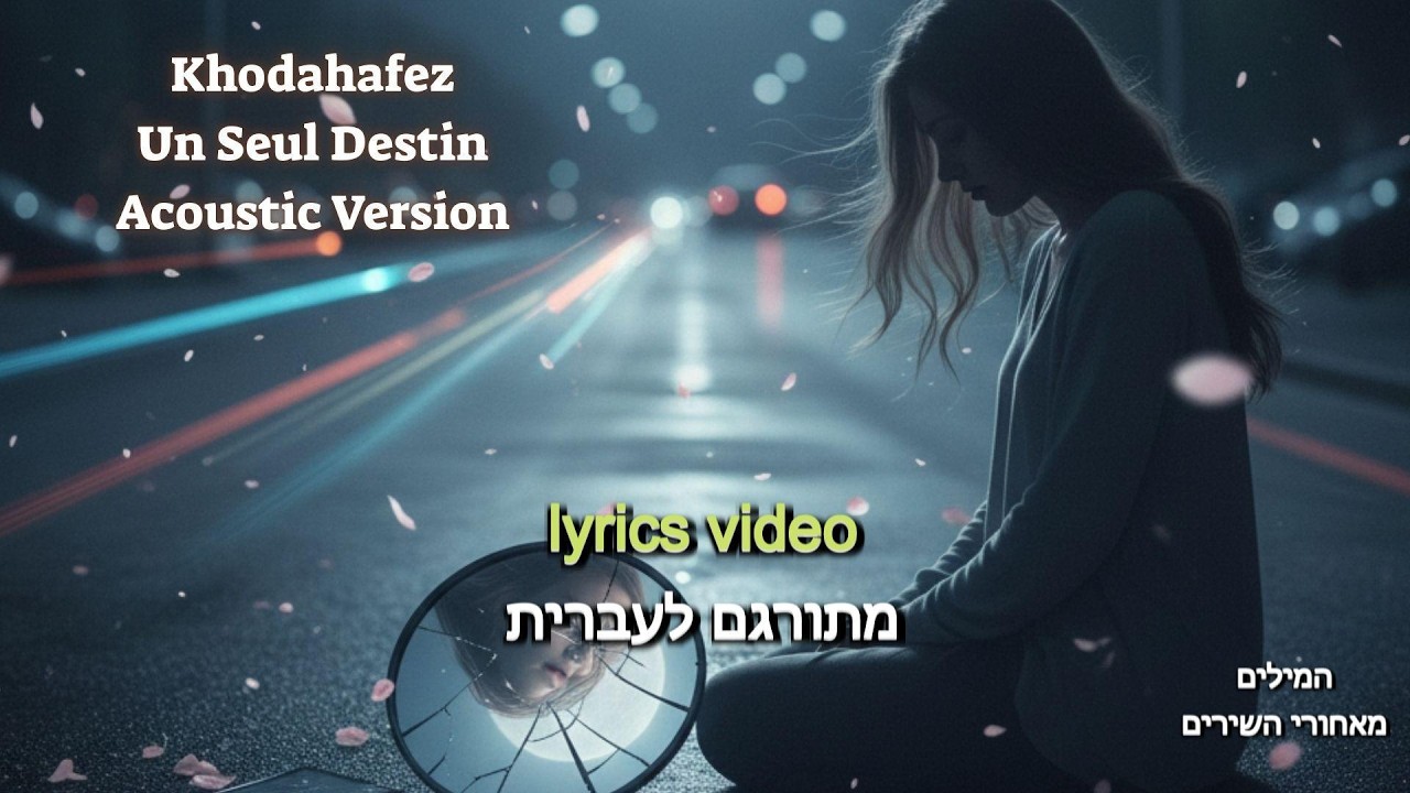 Khodahafez – Un Seul Destin (Acoustic Version) | Originally by Erfan Tahmasbi #Khodahafez