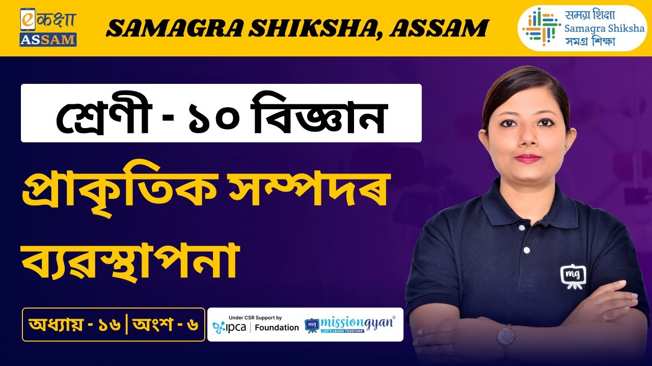 Class 10 Science | প্ৰাকৃতিক সম্পদৰ ব্যৱস্থাপনা | Chapter 16 Part 06 | Ekaksha Assam