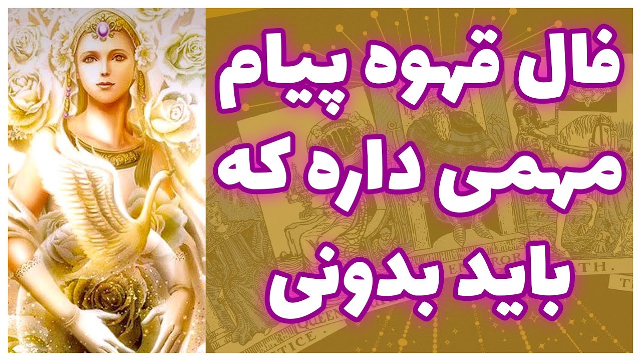 😳❌ فال قهوه پیام مهمی داره که باید بدونی