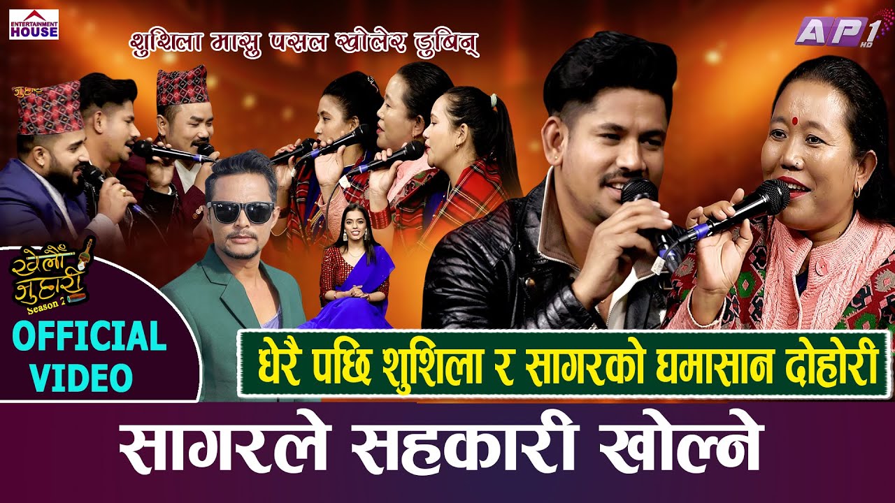NEW LIVE DOHORI| RUPAI RAICHHA MOHANI LAUNE | KHELAU JUHARI SEASON 2 | SUSHILA LAMA VS SAGAR BC