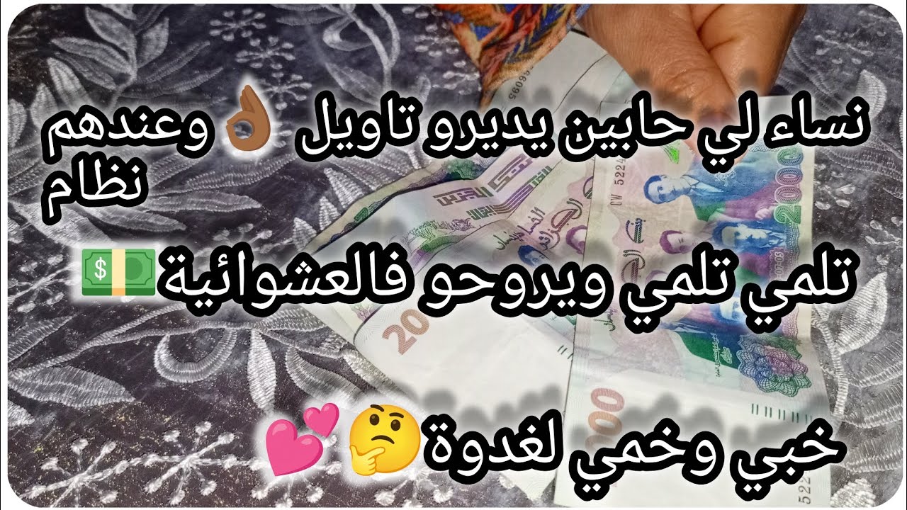 خمي وخبي لغدوة 🤔تلمي تلمي ويروحو فالعشوائية 😥🤑نساء لي حابين يديرو تاويل وعندهم نظام⚡💰