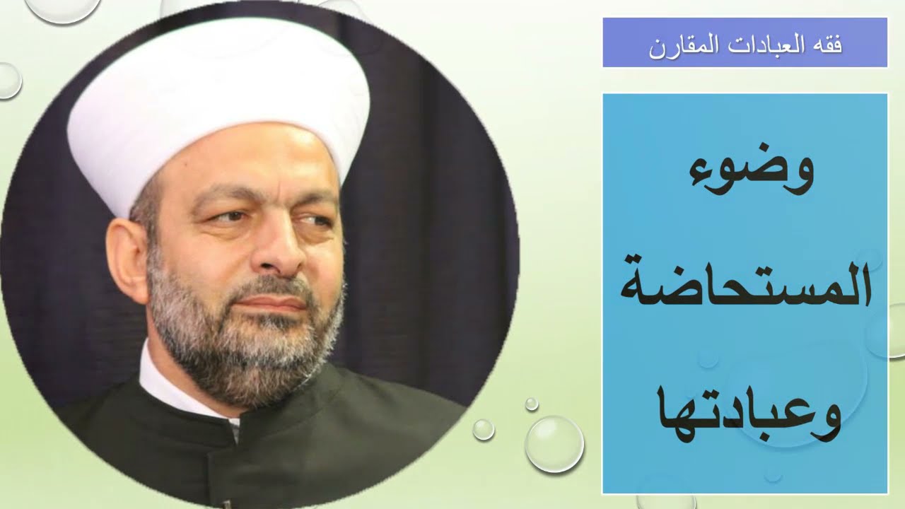 185 #فقه_العبادات_المقارن وضوء المستحاضة وعبادتها
