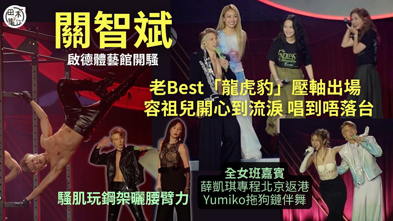 Kenny關智斌演唱會全女班嘉賓丨Yumiko拖狗鏈伴舞丨薛凱琪專程北京飛返港丨英皇「龍虎豹」唱到唔捨得落台 容祖兒開心到流淚丨田木集作