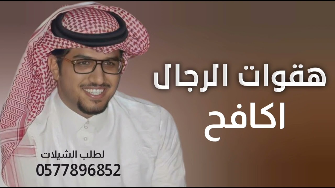 شيلة هقوات الرجال _ خالد الء بريك _ منصور بن سويلم _ اكافح دون وجههي في الصعايب وابذل الاسباب