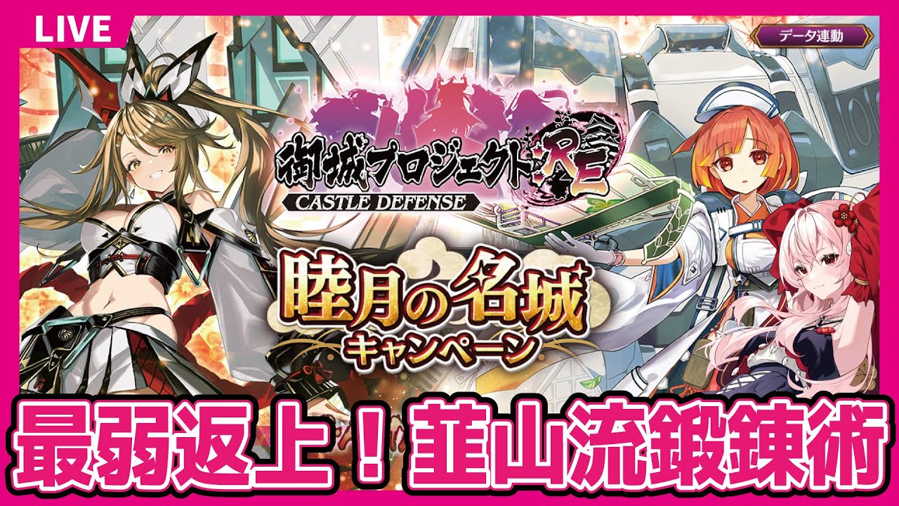 【城プロ】最弱返上！韮山流鍛錬術:前半戦【永啼やとり】