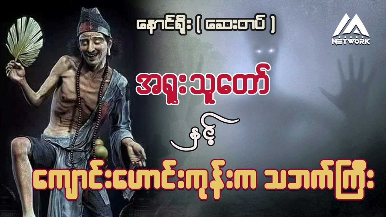 အရူးသူတော် နှင့် ကျောင်းဟောင်းကုန်းက သဘက်ကြီး ( အပိုင်း_၁၄)