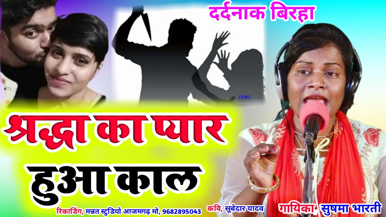 #दर्दनाक प्रेमकहानी#बिरहा#श्रद्धा की अधुरी प्रेमकहानी#Gayika Sushma Bharati# New Birha 2022