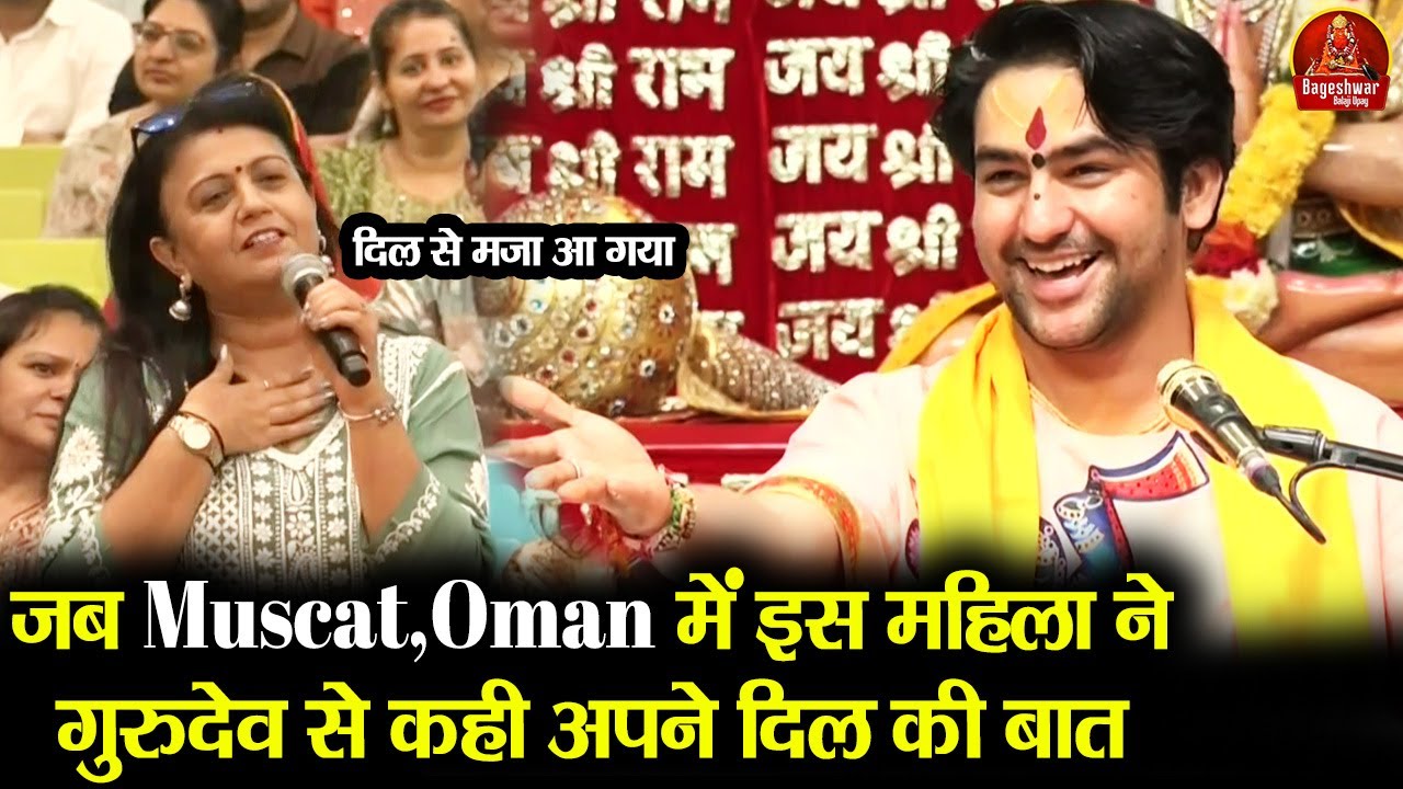 जब Muscat, Oman में इस महिला ने गुरुदेव से कही अपने मन की बात ~!!~ Bageshwar Dham Sarkar in Oman
