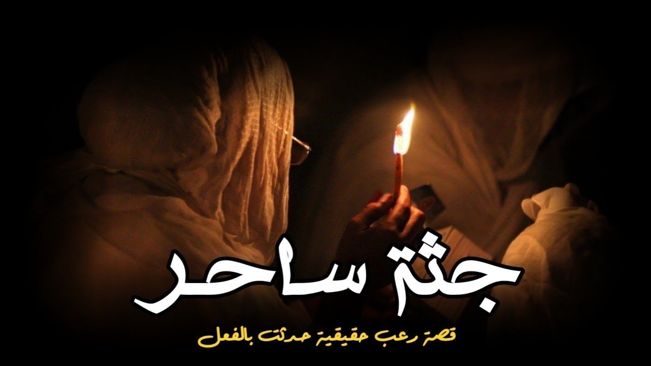 اعترافات عن أخطر ساحر في الوطن العربي يمارس السحر الأسود والكشف عن سر موته وجثته