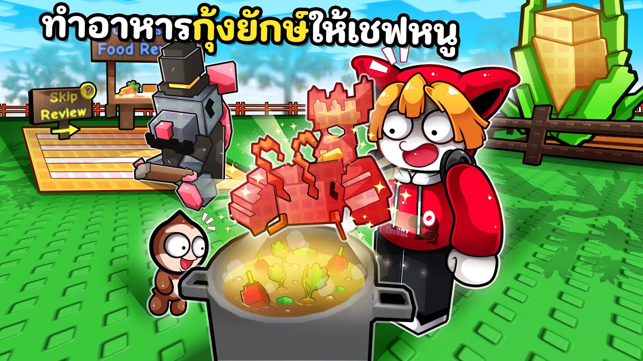 ทำอาหารกุ้งล็อบสเตอร์ยักษ์ให้เชฟหนูโหด | Grow a Garden Roblox