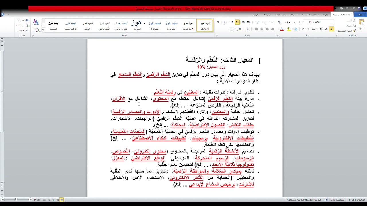 شرح المعيار الثالث التعلم والرقمنة