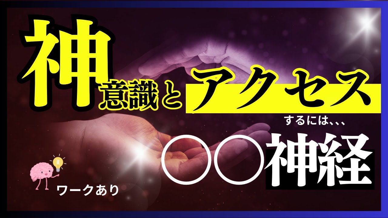 【ネドじゅんさん】神意識にアクセスするには、〇〇神経