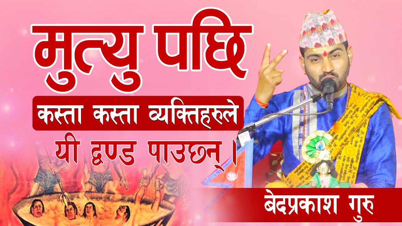 मृत्यु पछी कस्ता कस्ता मानिसले कस्तो कस्तो सजाय पाउछन-Bed Prakash Guru-Deep Television