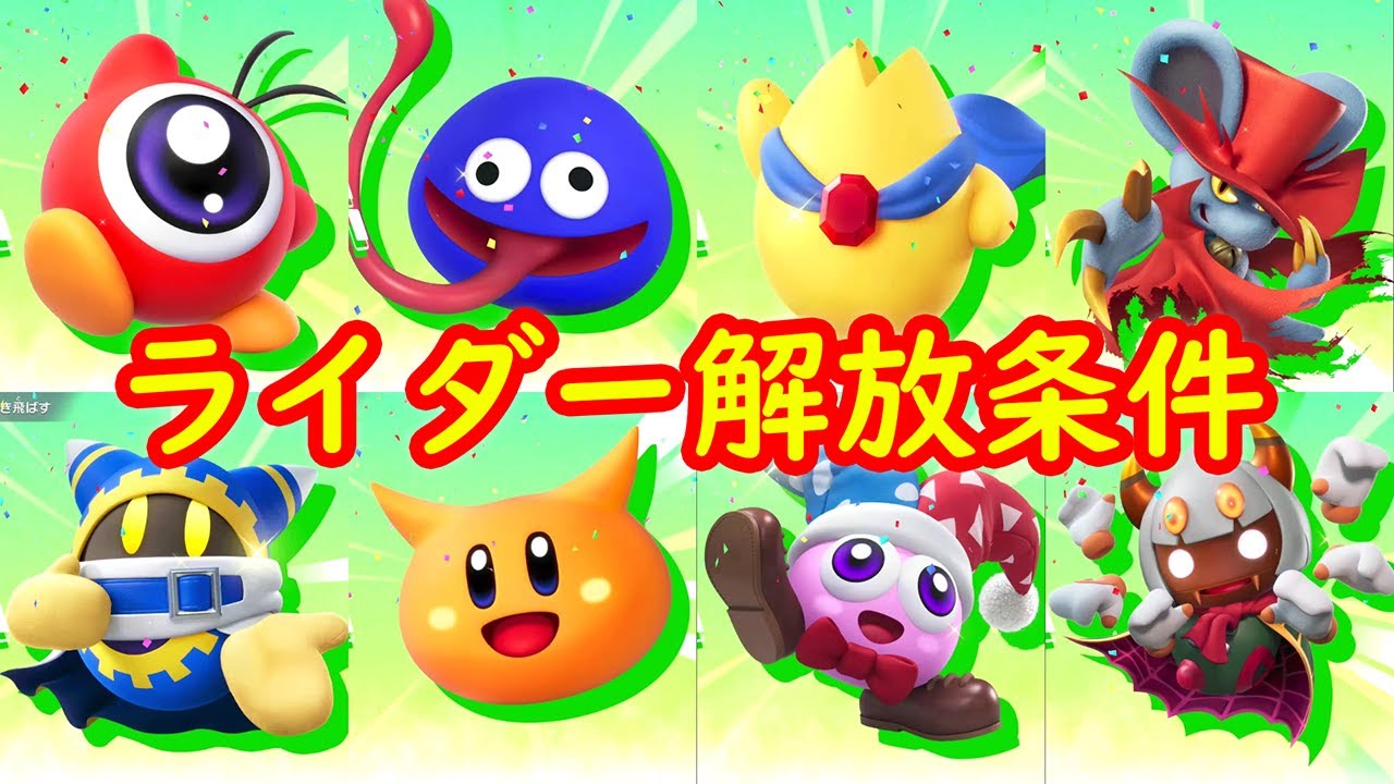 【マホロア マルク スターマン タランザ グーイ スカーフィ ワドルドゥ ドロッチェ】ライダー 解放条件 攻略【カービィのエアライダー】