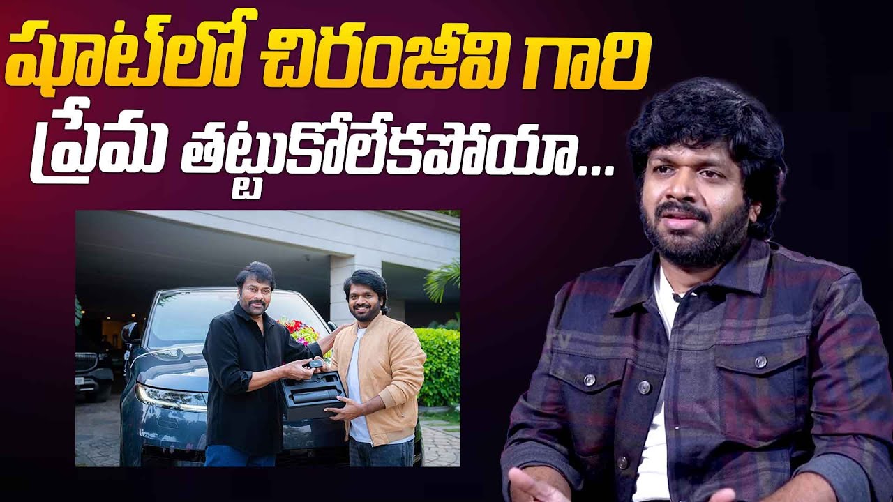 షూట్ లో చిరంజీవి గారి ప్రేమ తట్టుకోలేకపోయా...| Anil Ravipudi Emotional Comments On Chiranjeevi