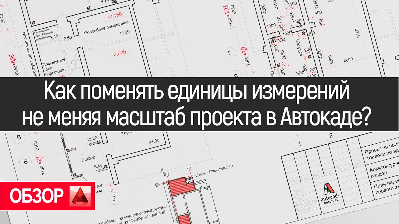 Как поменять единицы измерений не меняя масштаб проекта в Автокаде?