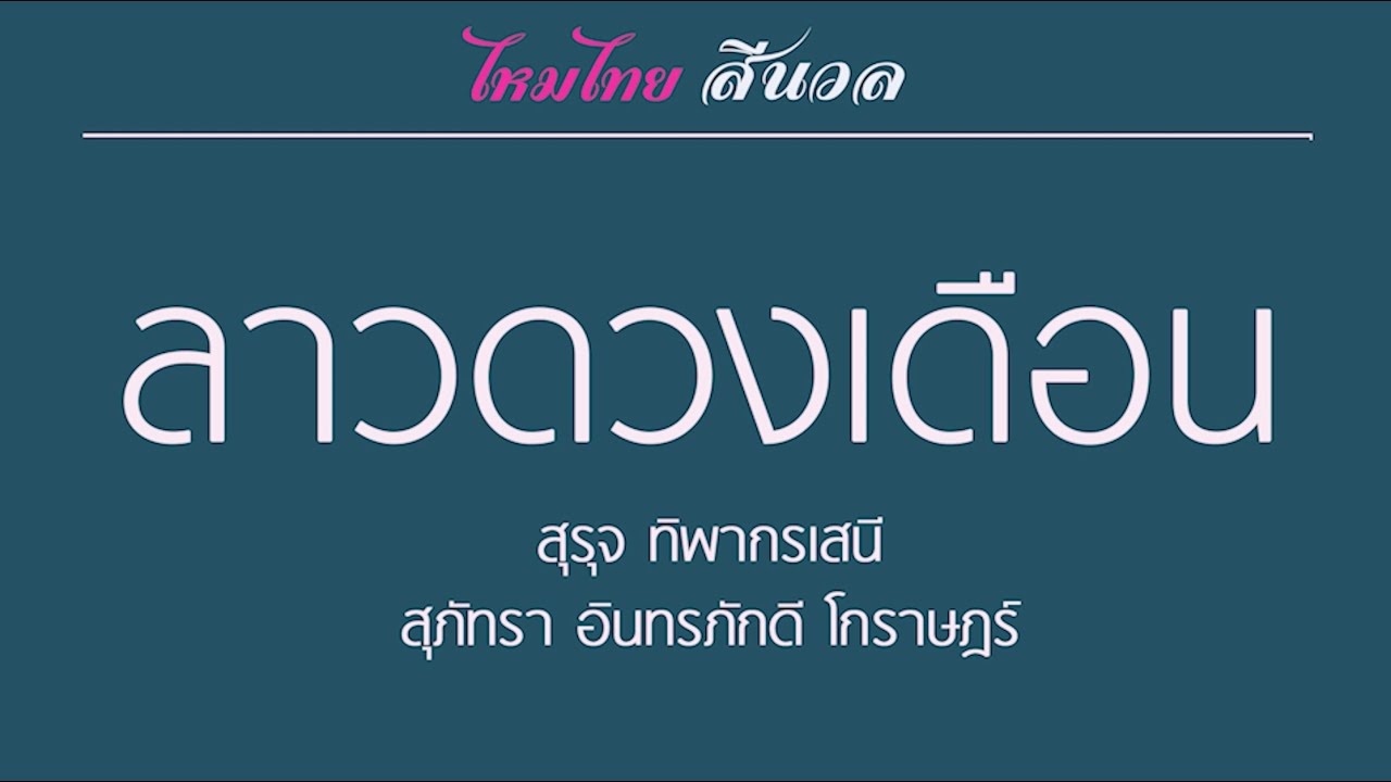 ลาวดวงเดือน - สุรุจ ทิพากรเสนี / สุภัทรา อินทรภักดี โกราษฎร์ (Live session)