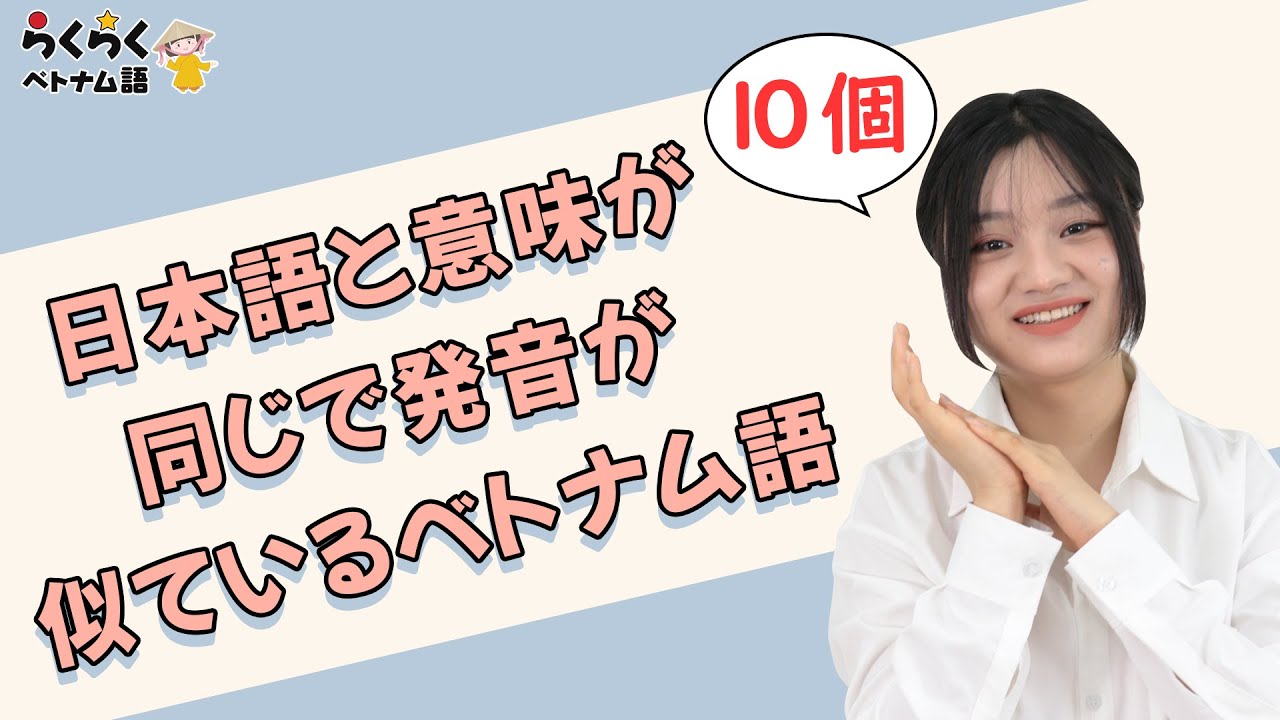 日本語と意味が同じで発音が似ているベトナム語 || らくらくベトナム語