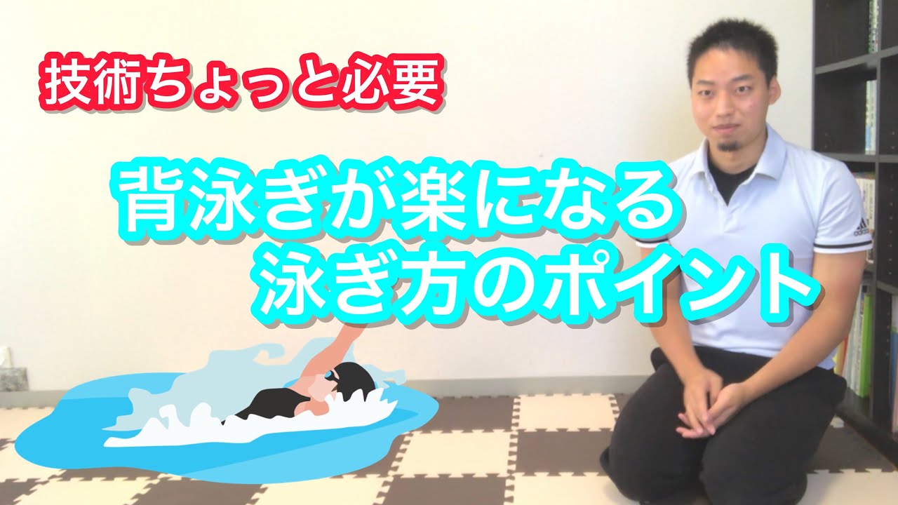 【水泳】背泳ぎを楽に泳ぐポイント
