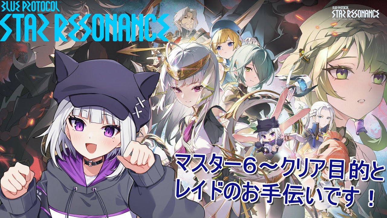 【ブループロトコル：スターレゾナンス】スターレゾナンスやるよー！浮島レイドとイベントなどなと！【Vtuber/夜桜ニャン丸】