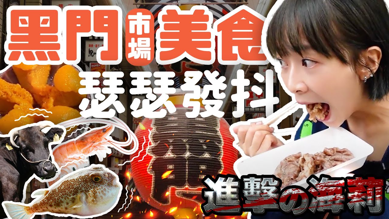 爆吃大阪黑門市場 和牛大蝦海膽一次滿足! 海莉日本自由行