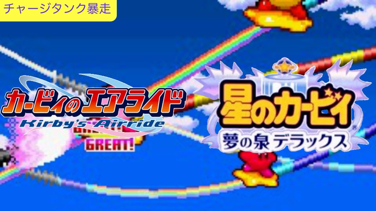 【同時再生】チャージタンク暴走