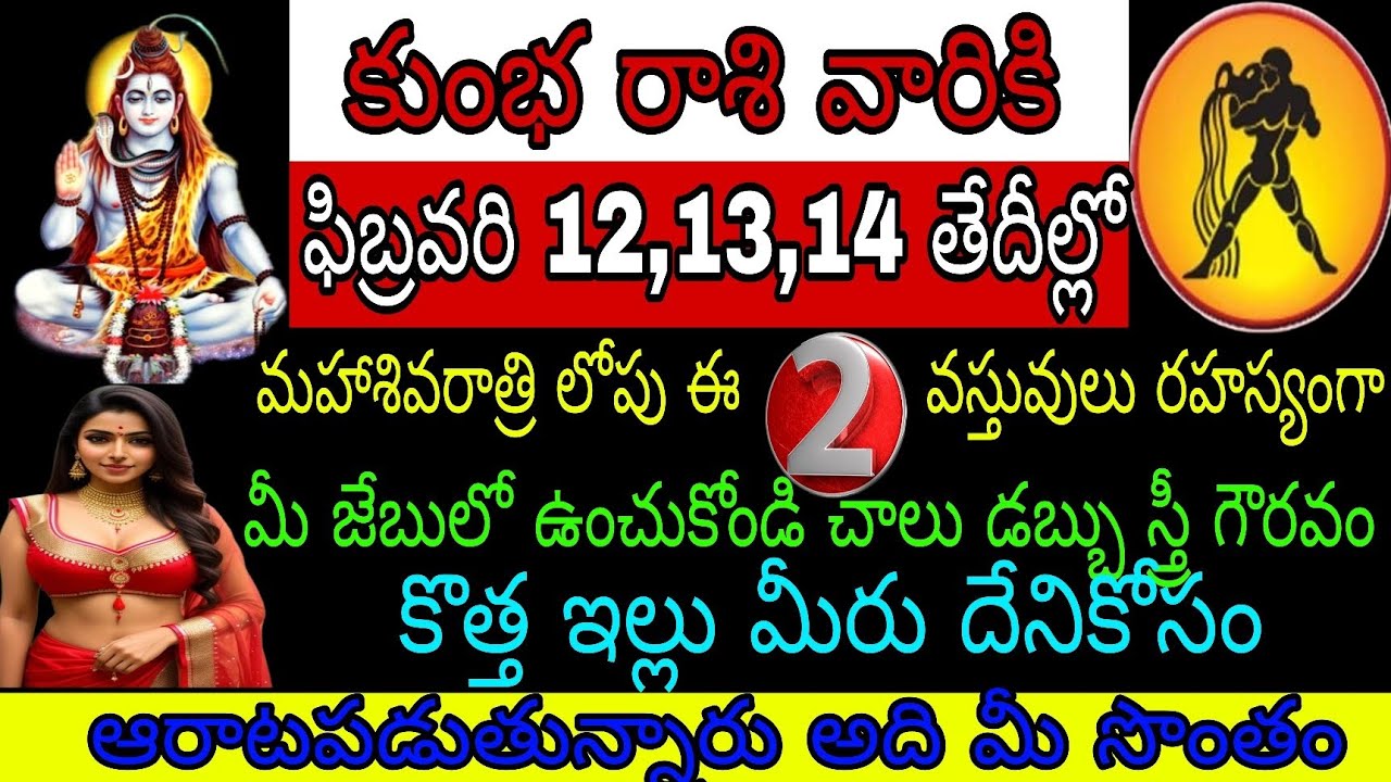 కుంభ రాశి వారికి 12 13 14 తేదీలలో మహాశివరాత్రి లోపు ఈ రెండు వస్తువులు రహస్యంగా మీ జేబులో ఉంచుకోండి
