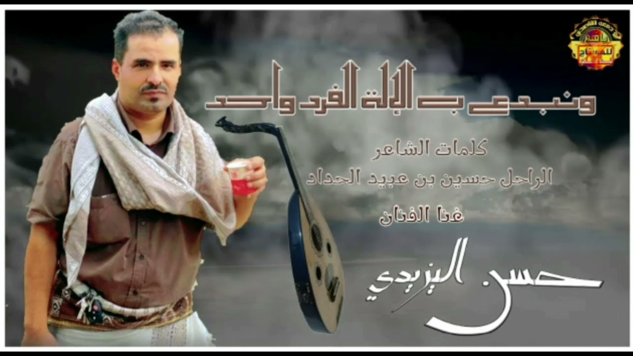 ونبدع بالاله الفرد واحد ! تراث يافعي !كلمات الشاعر حسين عبيد الحداد