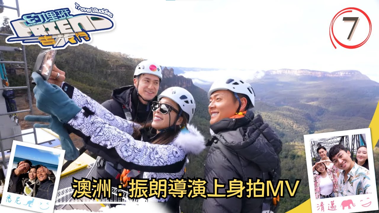 澳洲雪梨旅遊 : 振朗導演上身拍MV | 約埋班Friend去旅行 #07 | 周嘉洛、陳瀅、JW王灝兒、朱敏瀚、張振朗、賴慰玲 | 粵語中字 | TVB 2023
