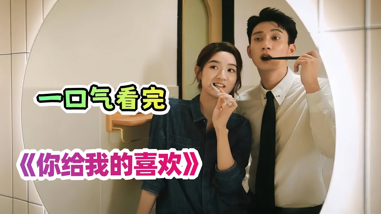 为什么直系亲属不能相互输血？萌娃闵全全神助攻辛旗和闵慧，两人感情迅速升温！一口气看完爱情剧《你给我的喜欢》剧情解说；