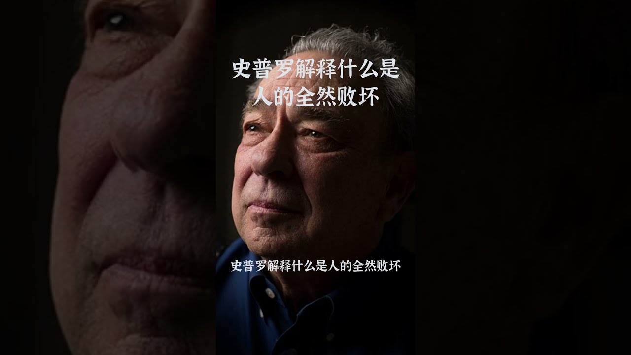 史普罗解释什么是人的全然败坏