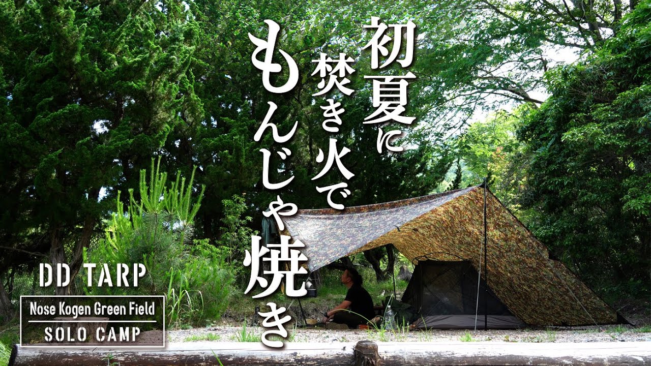 キンキンのハイボールともんじゃ焼きがサイコーやった初夏のソロキャンプ！DDタープとコンパクトなテントで鳥のさえずりを聴きながら／焚き火で初めてのもんじゃ／能勢高原グリーンフィールド【4K】