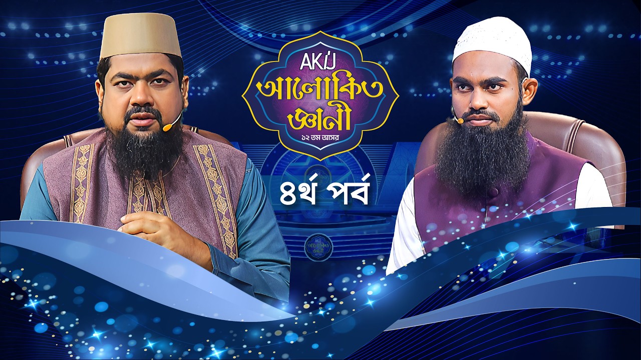 Akij Alokito Geani: Season 12 | আকিজ আলোকিত জ্ঞানী: ১২ তম আসর | Episode-04 | Islamic Reality Show