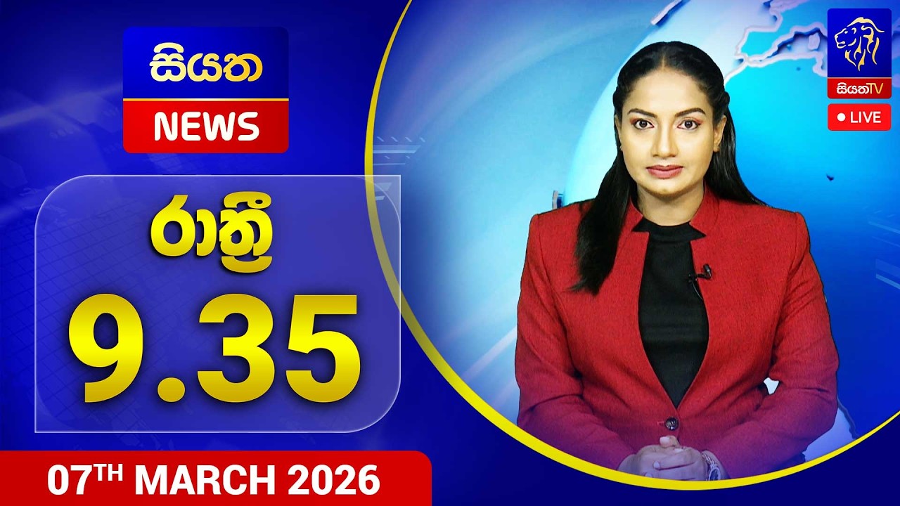 🔴 LIVE | Siyatha News | 09.35 PM | 07 - 03 - 2026