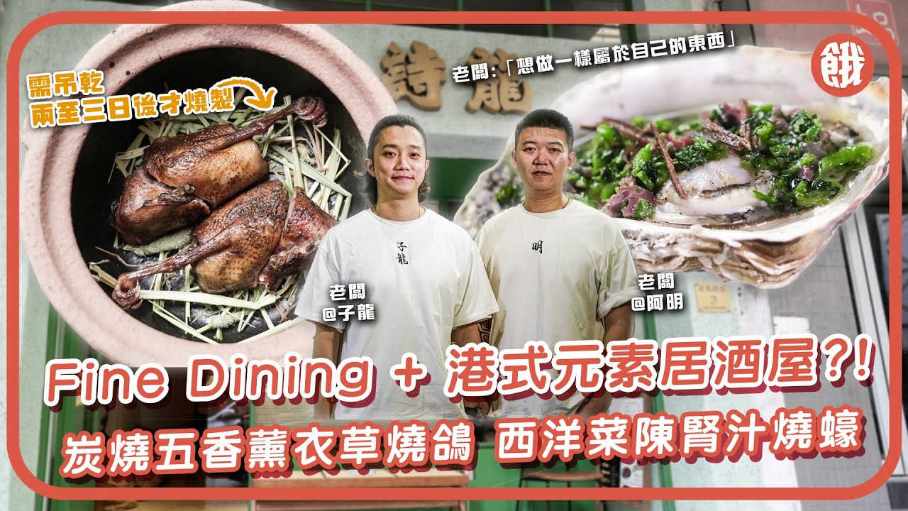 #餓底TV | Fine Dining廚轉跑道天后開港式居酒屋 五香薰衣草燒鴿 西洋菜陳腎汁燒蠔 「想做一樣屬於自己的味道」