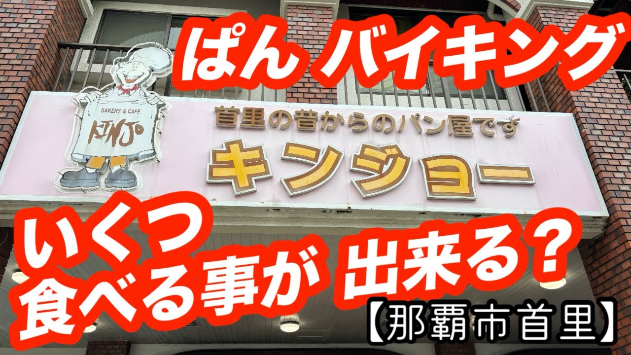金城ベーカリー【首里】創業72年 老舗のパン屋さん