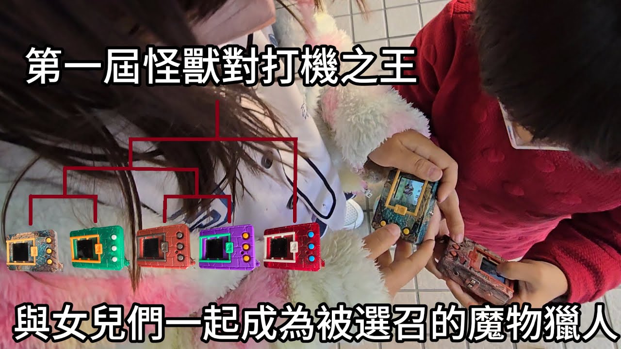 開箱魔物獵人20周年怪獸對打機!哪台怪獸對打機才是真正的數碼寶貝之王?!