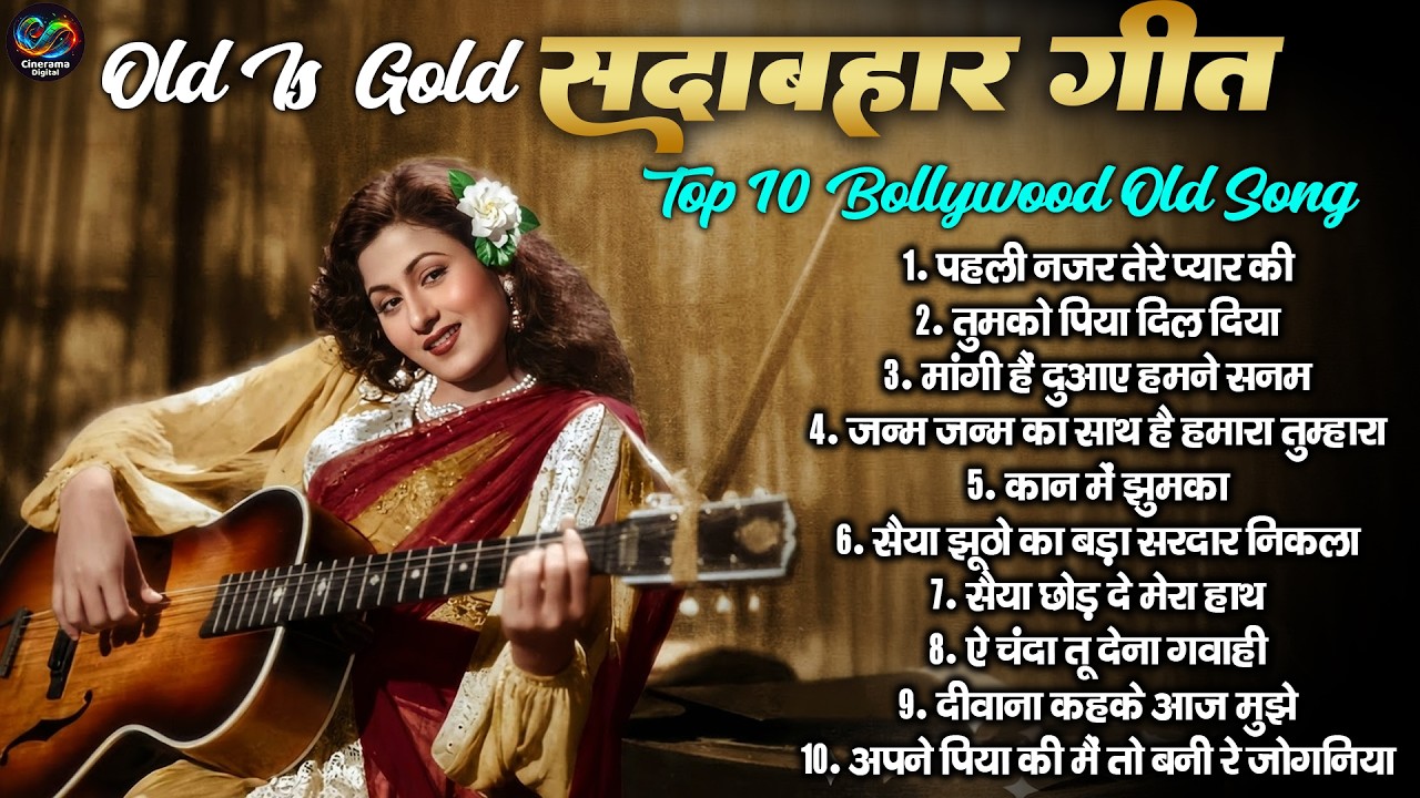 सदाबहार गीत | Top 10 Bollywood Old Song | पहली नजर तेरे प्यार की | Old Is Gold Purane Hindi Gaane