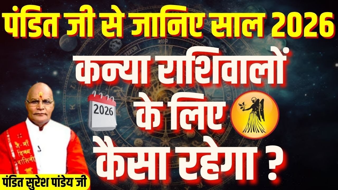 पंडित जी से जानिए साल 2026 कन्या राशिवालों के लिए कैसा रहेगा ? Pandit Suresh Pandey | Darshan24