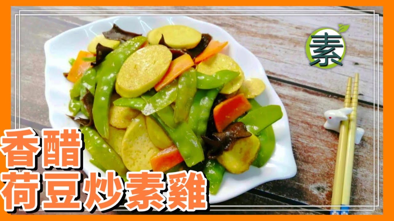 素菜食譜 荷蘭豆炒素雞 用鎮江香醋調味好味又開胃, 分享煎素雞不沾鍋方法 |素食好煮煮意