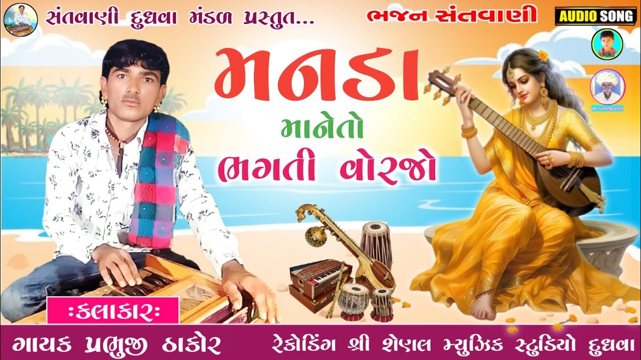 મનડા માનેતો ભગતી વોરજો // દેશી ભજન // ગાયક પ્રભુજી ઠાકોર Prabhuji Thakor