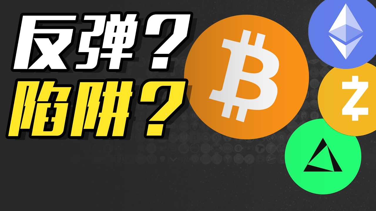 BTC反弹？ETH跟随！加密货币 区块链 币圈 短线交易 區塊鏈 比特币行情分析 以太坊 以太币 ZEC EDGE