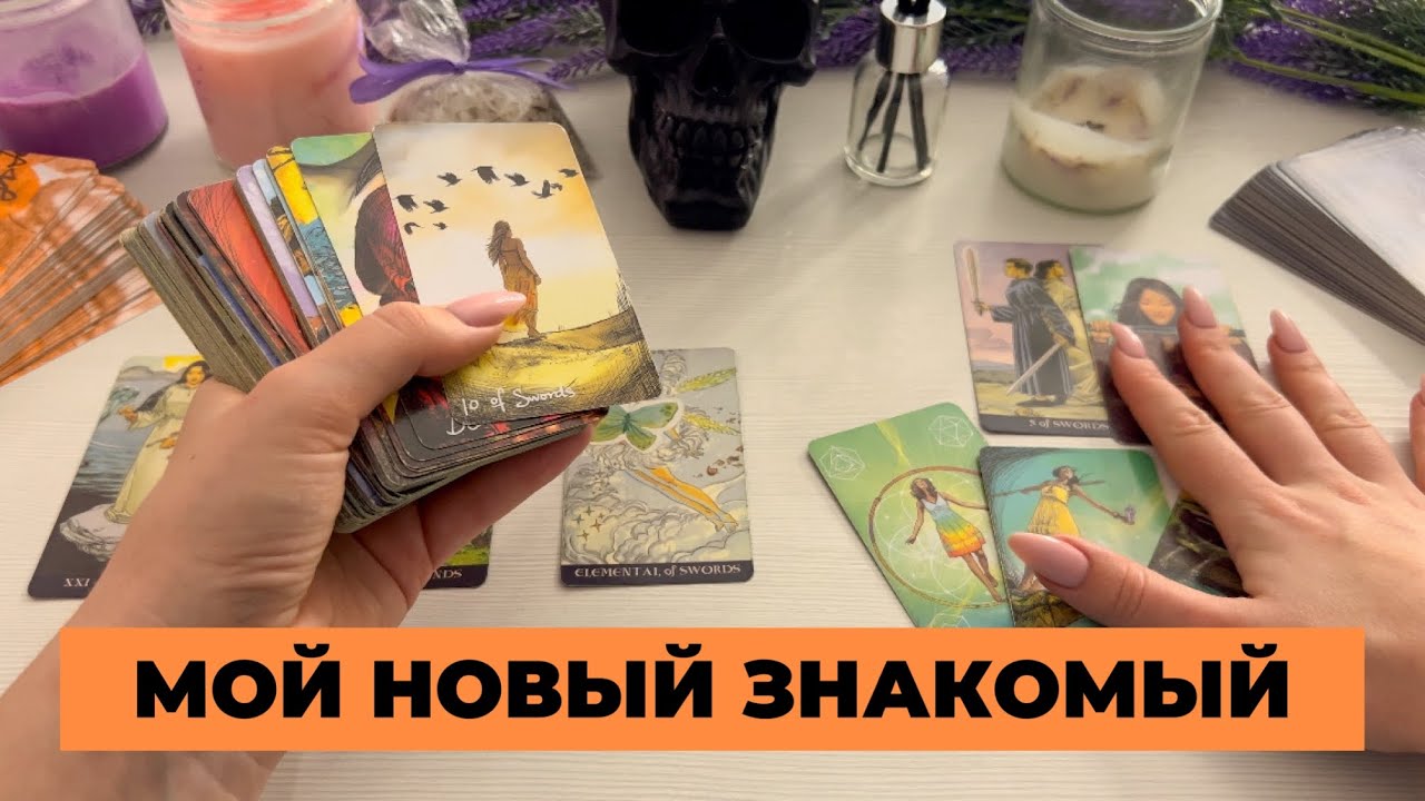 Мой новый знакомый. Что он думает обо мне? Какие у нас могут быть перспективы? Расклад таро онлайн