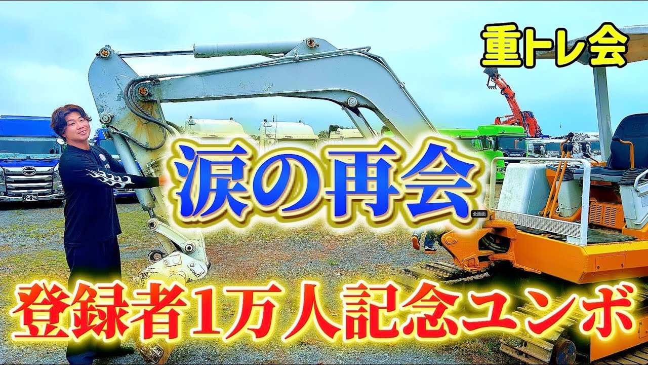 【運命の出逢い】重トレ会に行ってみるとまさかのあのユンボと感動の再会をしました #ユンボ #重機 #建機 #重トレ #トラック #ダンプ #トレーラー @YOSHIKENチャンネル