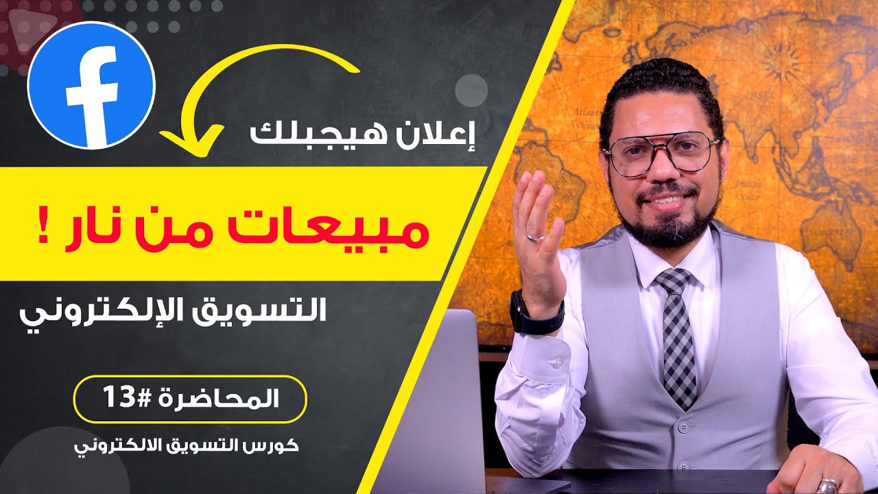 افضل اعلان ممول هيخلي مبيعاتك نار 2024 🔥 | المحاضرة #13 | محمد الفقي