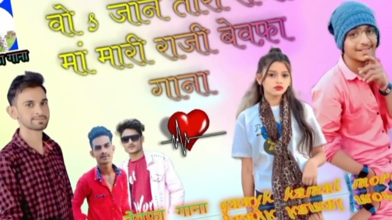 वो जानू 😭 तारी राजी 💔 मा मारी राजी बेवफा 😂 गाना गायक कमल मोरे ,,,,,,,,,,,,,,s,,,,,,k