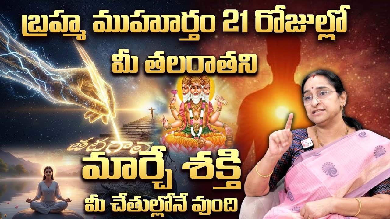 Ramaa Raavi : బ్రహ్మముహూర్తం సీక్రెట్ తెలిస్తే షాక్ అవుతారు..! | Mystery of Brahma Muhurtham