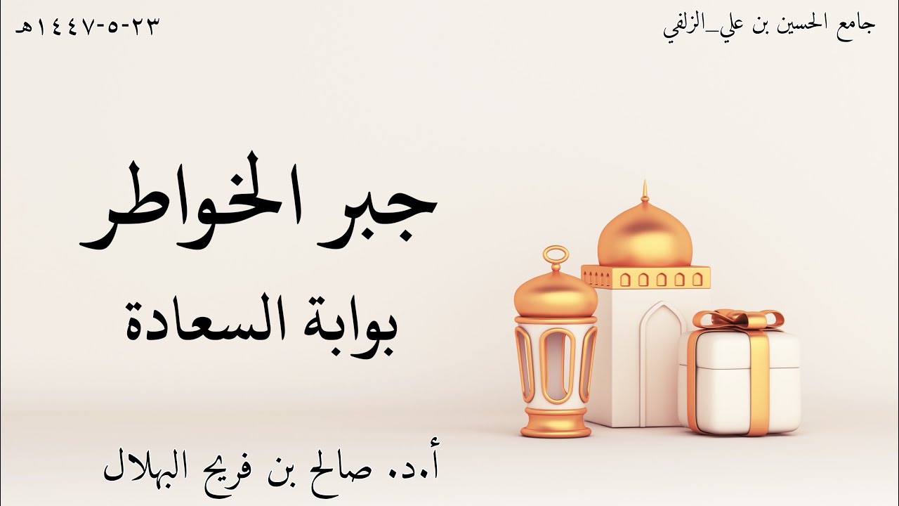 جبر الخواطر بوابة السعادة أ.د. صالح بن فريح البهلال ٢٣-٥-١٤٤٧هـ
