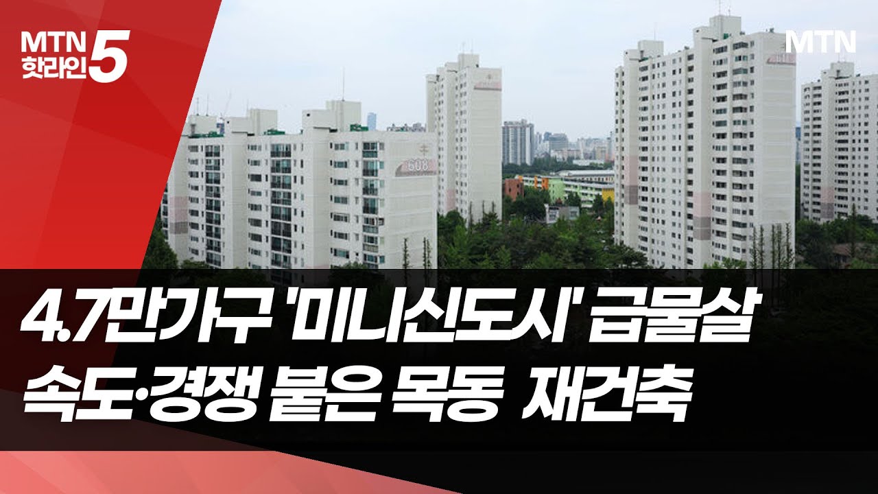 4.7만가구 '미니신도시' 급물살 …속도·경쟁 붙은 목동  재건축  / 머니투데이방송 (뉴스)