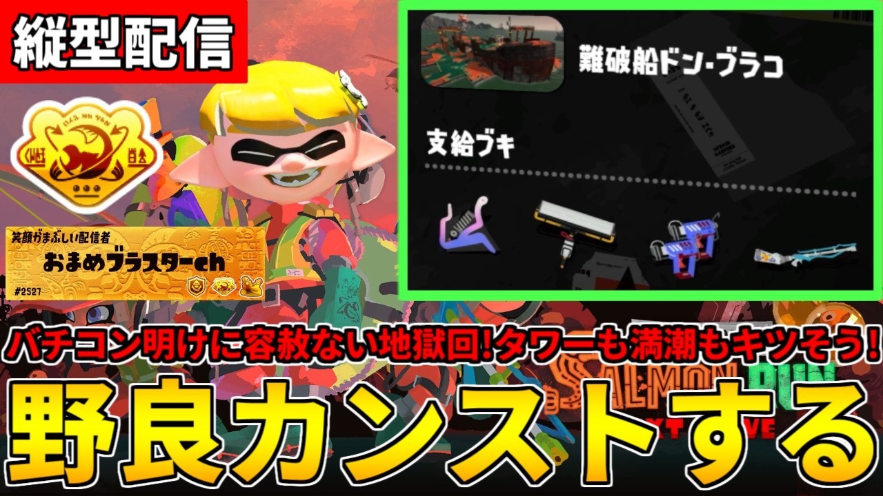 【縦型配信】野良カンスト673回した男のサモラン！バチコン明けの地獄編成ドンブラコを攻略する！【スプラトゥーン3/サーモンランNW】